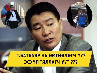 Өмгөөлөгч нэрээр  үйлчлүүлэгчээ хохироодог  Г.Батбаяртангуудад бүү ханд…