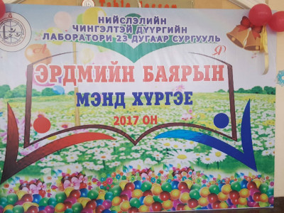 23-р сургуулийн нэгдүгээр ангийн сурагчид үсэглэлийн баяраа хийлээ