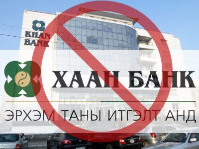 Хулгайч муур шиг “Хаан банк”-ийг хаагаад өгөөч