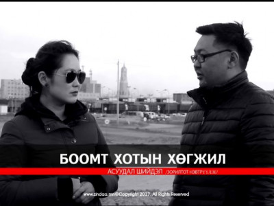 “АСУУДАЛ ШИЙДЭЛ” зорилтот нэвтрүүлэг-“БООМТ ХОТЫН ХӨГЖИЛ” /бүрэн эхээрээ/
