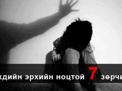 Хүүхдийн эрхийн ноцтой 7 зөрчил