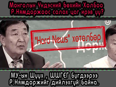 Үндэсний Бөхийн Холбоо Р.Нямдоржоос салах цаг ирэв үү?