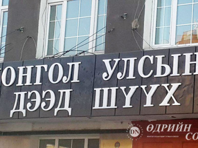 ҮНДСЭН ХУУЛИЙН ЦЭЦИЙН ГИШҮҮНИЙГ СОНГОНО