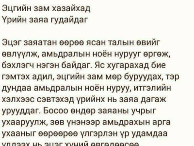 Эцгийн зам гудайхад үрийн заяа хазайдаг  