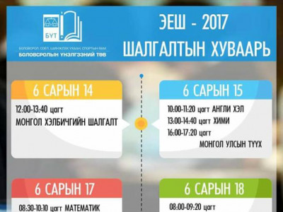 ЭЕШ 12:00 цагт орон даяар эхэлнэ 