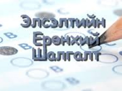 ЭЕШ-ын дүн долдугаар сарын нэгэнд гарна 