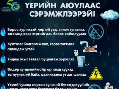 Үерийн аюулаас СЭРЭМЖЛЭЭРЭЙ