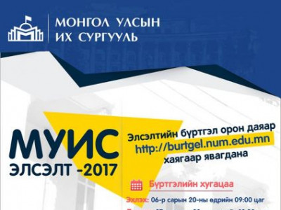 МУИС-ИЙН ЭЛСЭЛТИЙН БҮРТГЭЛ ОРОН ДАЯАР ЭХЭЛЛЭЭ