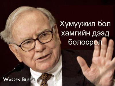 Хүмүүжил бол хамгийн дээд боловсрол