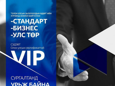 Олон Улсын Стандартын Академийн VIP сургалтанд урьж байна
