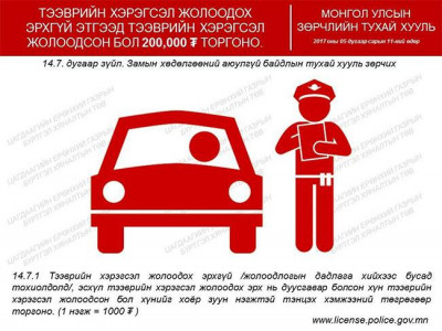 Журам зөрчсөн жолоочийг 50 мянган төгрөгөөр торгон 
