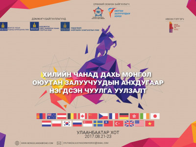 “Хилийн чанад дахь Монгол  оюутан, залуучууд төгсөгчдийн анхдугаар нэгдсэн чуулга уулзалт” болно