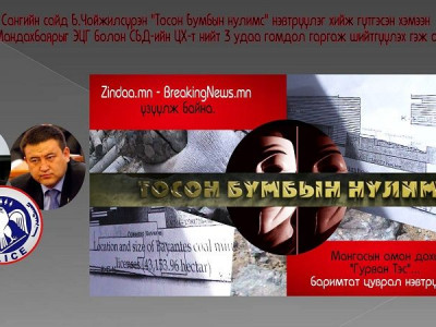 Б.Чойжилсүрэн ”Тосон Бумбын нулимс” нэвтрүүлэг хийсэн гэж сэтгүүлч Х.Мандахбаярыг удаа дараа хуулийн байгууллагуудад өгчээ