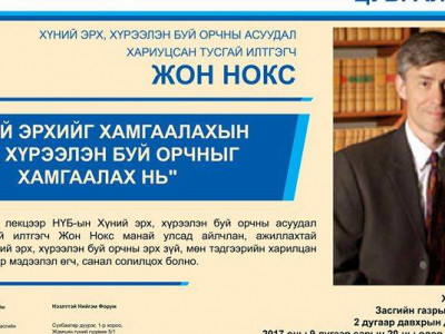 “Хүний эрхийг хамгаалахын тулд хүрээлэн буй орчинг хамгаалах нь” сэдвээр лекц уншина
