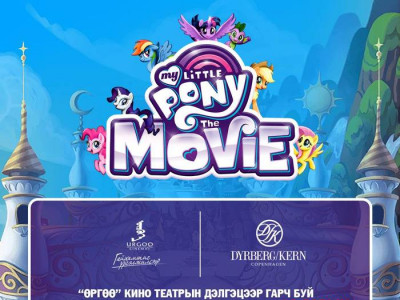 Супер азтан аян ”My little pony”-гоор үргэлжилж, хоёр сая төгрөгийн азтанг тодруулна