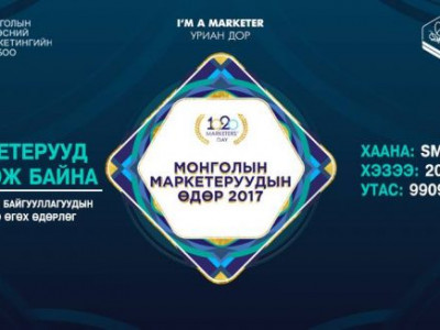 “МАРКЕТЕРУУД ЗӨВЛӨЖ БАЙНА” нээлттэй өдөрлөг болно