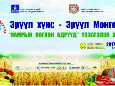 “Намрын ногоон өдрүүд -2017” нэгдсэн арга хэмжээ энэ сарын 19-25-ны өдрүүдэд болно