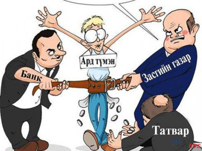 Монголын санхүүд амь тариа хэрэгтэй байна