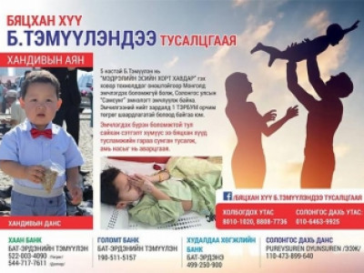 Бяцхан хүү Б.Тэмүүлэн эдгэх боломжтой… Түүнд Тусалцгаая