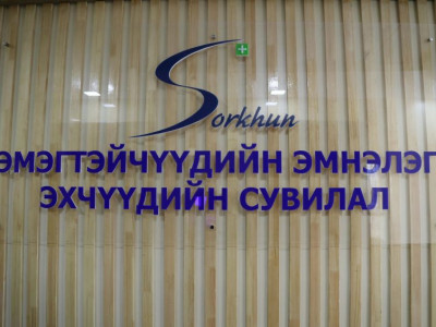 Төрсний дараа гам барихад туслах Монголын анхны эмнэлэг “Сорхун”