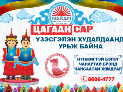 НАРАНГИЙН  “ЦАГААН САР 2017” үзэсгэлэн худалдаанд та бүхнийг урьж байна