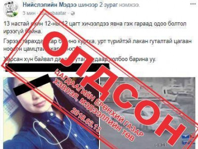 Алга болсон 13 настай охин олдсон