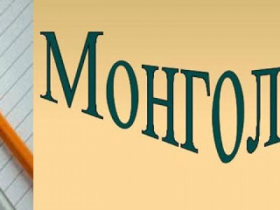 Монгол хэл, бичгийн стандартууд юу болоод байна вэ?