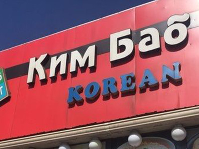 Ким Баб Чон Гүг-ээс жоом гарч ирэх нь юу ч биш бүр хулгана гүйлдэх болжээ