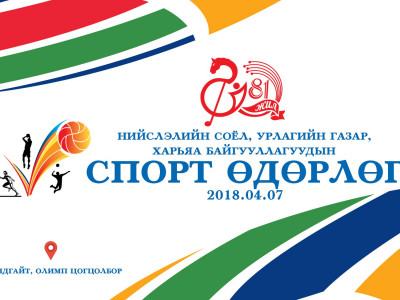 Нийслэлийн Соёл, урлагийн газрын харьяа байгууллагуудын спорт өдөрлөг болно
