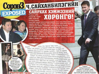 Ч.Сайханбилэгийн эхнэрийн тасархай тансаглал