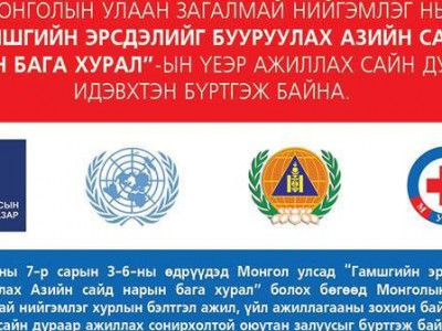 “Гамшгийн эрсдэлийг бууруулах Азийн сайд нарын бага хурал”-аар ажиллах сайн дурын идэвхтнийг бүртгэж байна