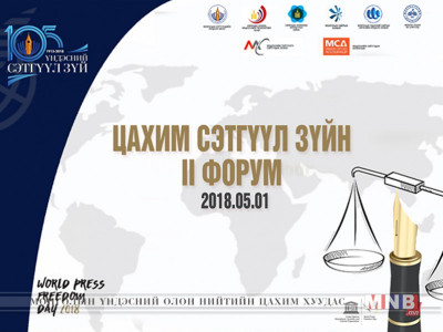 Маргааш Цахим сэтгүүл зүйн II форум болно
