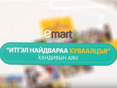 Имартын ээлжит сайн үйлсийн аян юу байв?