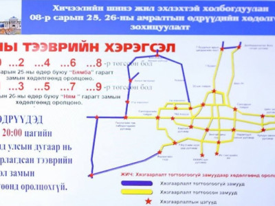 Энэ сарын 25-ны бямба гарагт тэгш тоогоор төгссөн, 26-ны ням гарагт сондгой тоогоог төгссөн дугаартай автомашиныг хөдөлгөөнд оруулна