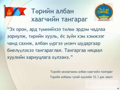 Ажил дээрээ архи уусан төрийн албан тушаалтан бүрийг ажлаас нь халж байхыг үүрэгдэв