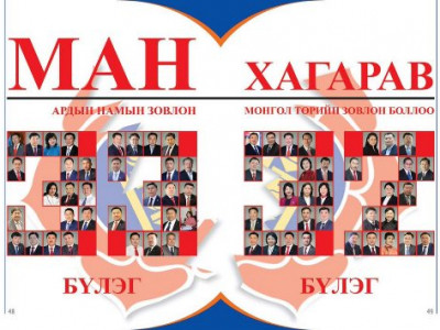 Булганд МАН-ынхан хуралдаж нэг сайдаа чөлөөлөхөөр тохиролцжээ