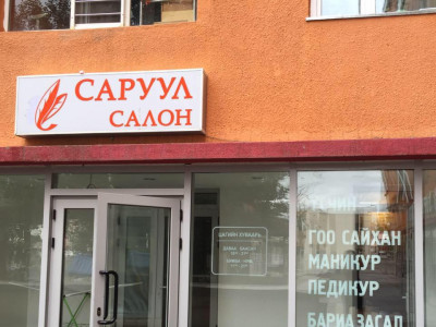 “Саруул салон& спа” гоо сайхны цогц үйлчилгээг чанартай, хямдаар санал болгож байна