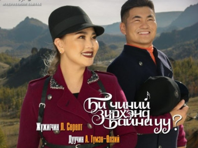 Жүжигчин Л.Сөрөлт МУГЖ Ч.Насантогтохтой хамтаржээ