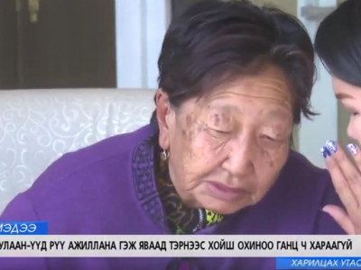 ОХИНОО ГАНЦ ХАРЧИХААД ХОРВООГИЙН МӨНХ БУСЫГ ҮЗЭХЭД ГОМДОЛГҮЙ
