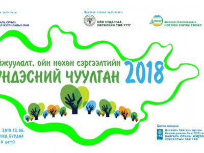 Ойжуулалт, ойн нөхөн сэргээлтийн үндэсний чуулган болж байна