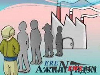 Монгол Улс ажилгүйдлийн түвшнээрээ хаахна явна вэ