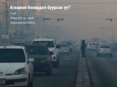 Агаарын бохирдол буурсан уу?