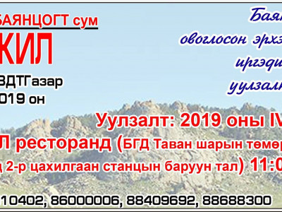 Нутгийн зөвлөлийн уулзалтад урьж байна