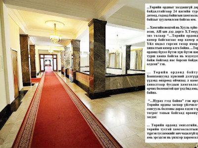 Төрийн ордны түргэн тусламж бэлэн байх ёстой