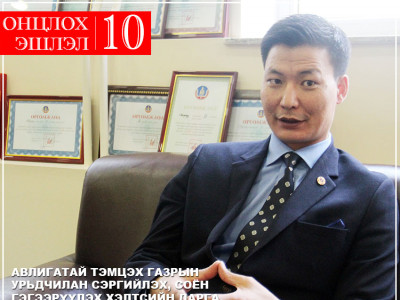 Эрхэлсэн комиссар Т.Баярхүүгийн хэлсэн авлигаас сэргийлэх онцлох 10 эшлэл