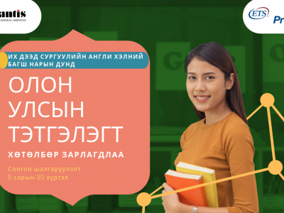 Олон улсын тэтгэлэгт хөтөлбөр зарлагдлаа