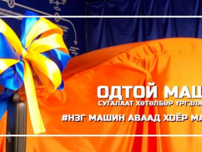 Одтой машин сугалаат хөтөлбөр үргэлжилсээр