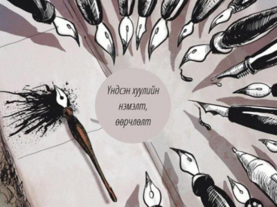 Ард түмнээс асуух хэрэггүй