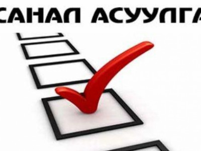 Ард нийтийн санал асуулга явуулах уу