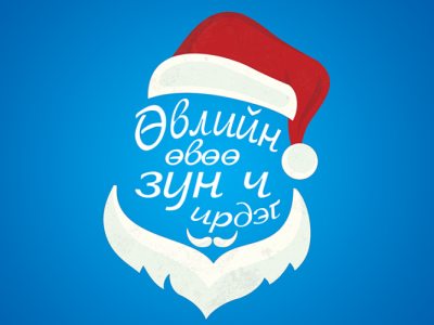 Өвлийн өвөө зун ч ирдэг